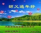 法轮功,内蒙古大法弟子恭祝师尊新年快乐（26条）
