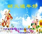 法轮功,内蒙古大法弟子恭祝师尊新年快乐（26条）
