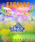 法轮功,湖南大法弟子恭祝师尊过年好（28条）
