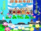 法轮功,湖南大法弟子恭祝师尊过年好（28条）
