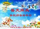 法轮功,河南大法弟子恭祝师尊新年快乐(29条)
