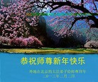 法轮功,北京大法弟子恭祝师尊新年快乐（24条）
