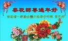 法轮功,吉林省大法弟子恭祝师尊新年快乐(28条)
