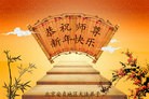 法轮功,北京大法弟子恭祝师尊新年快乐（20条）
