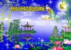 法轮功,湖南大法弟子恭祝师尊新年快乐(22条)
