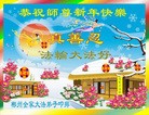 法轮功,湖南大法弟子恭祝师尊新年快乐(22条)
