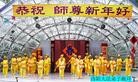 法轮功,河南大法弟子恭祝师尊过年好（14条）
