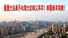 法轮功,重庆大法弟子恭祝师尊过年好（27条）
