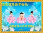 法轮功,河南大法弟子恭祝师尊新年快乐（19条）
