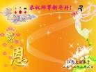 法轮功,江西大法弟子恭祝师尊过年好（28条）
