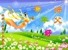 法轮功,湖南大法弟子恭祝师尊新年快乐（23条）
