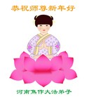 法轮功,河南大法弟子恭祝师尊新年快乐（19条）
