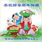法轮功,吉林市大法弟子恭祝师尊新年快乐（19条）
