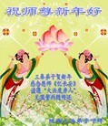 法轮功,陕西大法弟子恭祝师尊新年快乐（19条）
