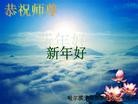 法轮功,哈尔滨大法弟子恭祝师尊新年快乐（34条）
