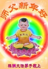 法轮功,湖南大法弟子恭祝师尊新年快乐(23条)
