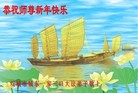 法轮功,哈尔滨大法弟子恭祝师尊新年快乐（34条）
