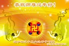 法轮功,沈阳大法弟子恭祝师尊过年好（25条）
