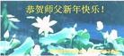 法轮功,陕西大法弟子恭祝师尊过年好(22条)
