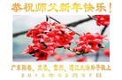 法轮功,广东大法弟子恭祝师尊新年好（26条）
