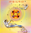 法轮功,重庆大法弟子恭祝师尊新年好（46条）
