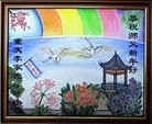法轮功,重庆大法弟子恭祝师尊新年好（46条）
