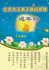 法轮功,北京大法弟子恭祝师尊新年快乐(24条)
