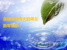 法轮功,重庆大法弟子恭祝师尊过年好（22条）
