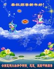 法轮功,云南大法弟子恭祝师尊新年好（17条）
