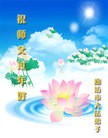 法轮功,廊坊大法弟子恭祝师尊新年好（20条）
