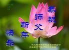 法轮功,廊坊大法弟子恭祝师尊新年好（20条）
