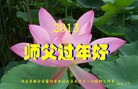法轮功,廊坊大法弟子恭祝师尊新年好（20条）
