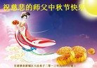 法轮功,甘肃大法弟子恭祝师尊中秋好(21条)

