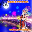 法轮功,河北大法弟子恭祝师尊中秋好(34条)

