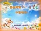 法轮功,四川大法弟子恭祝师尊中秋好(21条)
