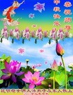 法轮功,云南大法弟子恭祝师尊中秋好(22条)
