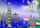 法轮功,广西大法弟子恭祝师尊中秋好(24条)

