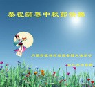 法轮功,内蒙古大法弟子恭祝师尊中秋好(22条)
