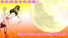 法轮功,河南大法弟子恭祝师尊中秋好(25条)
