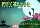 法轮功,河南大法弟子恭祝师尊中秋好(25条)
