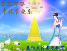 法轮功,湖南大法弟子恭祝师尊中秋好(25条)
