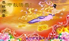 法轮功,长沙大法弟子恭祝师尊中秋好(20条)
