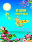 法轮功,河南大法弟子恭祝师尊中秋好(22条)

