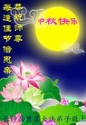 法轮功,长沙大法弟子恭祝师尊中秋好(20条)
