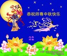 法轮功,河南大法弟子恭祝师尊中秋好(25条)
