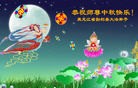 法轮功,黑龙江大法弟子恭祝师尊中秋好(32条)
