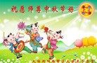 法轮功,湖南大法弟子恭祝师尊中秋好(20条)
