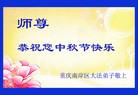 法轮功,重庆大法弟子恭祝师尊中秋好(24条)
