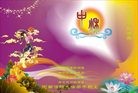 法轮功,河南大法弟子恭祝师尊中秋好(22条)
