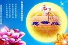 法轮功,河南大法弟子恭祝师尊中秋好(22条)
